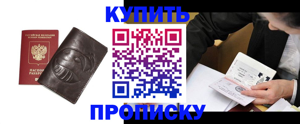 прописка для работы в Рошале